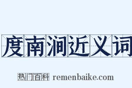 度南涧近义词是什么意思的图片